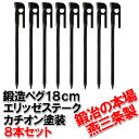 【頑張って送料無料!】鍛造ペグ エリッゼステーク18cm 4本セット MK-180K×4本黒カチオン電着塗装インナーテントやレジャーシートの固定に便利!IDS賞、おもてなしセレクション賞受賞ネコポスのため代引・日時指定不可
