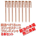 【頑張って送料無料!】鍛造ペグ エリッゼステーク18cmブロンズメッキ 4本セット MK-180B×4本ブロンズメッキ塗装インナーテントやレジャーシートの固定に便利!IDS賞、おもてなしセレクション賞受賞ネコポスのため日時指定不可