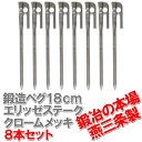【頑張って送料無料!】IDS賞、おもてなしセレクション賞受賞!鍛造ペグ エリッゼステーク18cmクロームメッキ 4本セット MK-180C×4本クロームメッキ塗装インナーテントやレジャーシートの固定に便利!ネコポスのため代引・日時指定不可