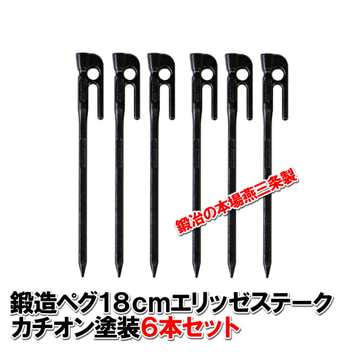 【沖縄・離島でも頑張って送料無料！】鍛造ペグ エリッゼステーク 18cm／6本セット◆黒カチオン電着塗装＜MK-180K×6＞インナーテントやレジャーシートの固定に便利！S55Cの1本物！IDS賞、おもてなしセレクション賞受賞※ネコポス配送