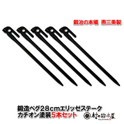 【沖縄・離島でも頑張って送料無料！】鍛造ペグ エリッゼステーク <strong>28cm</strong>／5本セット◆黒カチオン電着塗装＜MK-280K×5本＞タープやテント、フラワーアーチの固定にも使えます。S55Cの1本物！IDS賞、おもてなしセレクション賞受賞※ネコポス配送