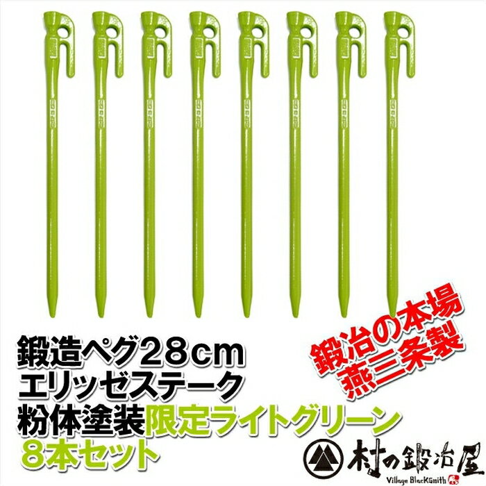 エリッゼステーク 28cm ライトグリーン 8本セット