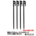 【頑張って送料無料！】鍛造ペグ　エリッゼステーク　38cm　4本セット　MK-380K×4黒カチオン電着塗装タープやテント、フラワーアーチの固定にも使えますS55Cです。1本物です！IDS賞、おもてなしセレクション賞受賞