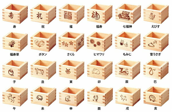 焼印付一合枡　64006-64029安心の日本製定番の一合升にモチーフを焼き印寿・祝・福・福寿・七福神・えびす・福寿草・ボタン・さくら・もみじ・ひまわり・雪うさぎ・子丑寅卯辰巳午未申酉戌亥