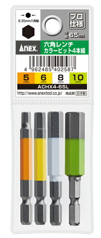 【頑張って送料無料!】ANEX　六角レンチカラービットセット4本組 　ACHX4-65LH5×65、H6×65、H8×65、H10×65ネコポスのため代引・日時指定不可