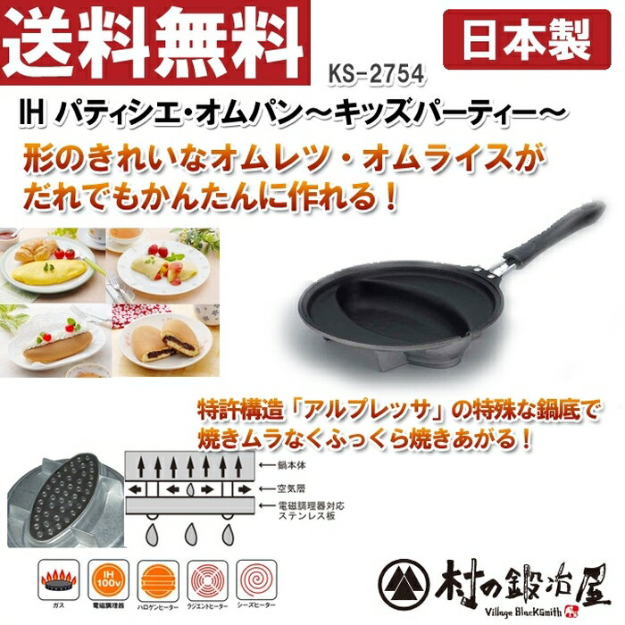 【頑張って送料無料！】【安心の日本製】杉山金属　IH パティシエ・オムパン　〜キッズパーテ…...:yminfo:10127767