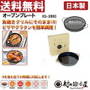 【頑張って送料無料!】【安心の日本製】杉山金属 オーブンプレート KS-2860魚焼きグリルにそのままIN!ピザ、グラタン、パエリアの調理がより手軽になるコンパクト鍋IHを含む全ての熱源に対応します!材質は鉄(スチール)です