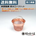 【頑張って送料無料!】【安心の日本製】タケコシ 純銅製網 排水口バスケット銅イオン効果により雑菌やカビの繁殖を抑えます!燕三条製で高品質!