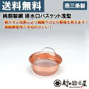 【頑張って送料無料!】【安心の日本製】タケコシ 純銅製網 排水口バスケット浅型銅イオン効果により雑菌やカビの繁殖を抑えます!燕三条製で高品質!