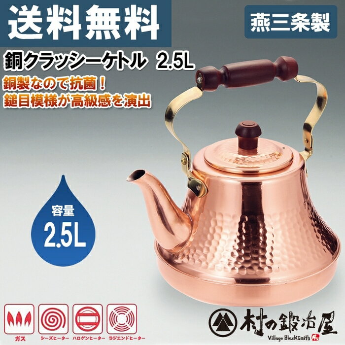 【頑張って送料無料！】【安心の日本製】タケコシ　銅クラッシーケトル　2.5L銅製なので抗菌…...:yminfo:10127858