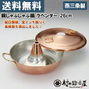【頑張って送料無料!】【安心の日本製】タケコシ 銅しゃぶしゃ...