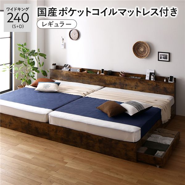 ベッド ワイドキング 240 S＋D 国産ポケットコイルマットレス付 レギュラー ヴィンテージブラウン 2台セット 連結 キャスター付 引き出し収納 ベッド下収納 コンセント付 宮付き 宮棚付き 頑丈 収納ベッド ベッドフレーム 連結ベッド ベット 寝具 ワイドキングベッド_ID014