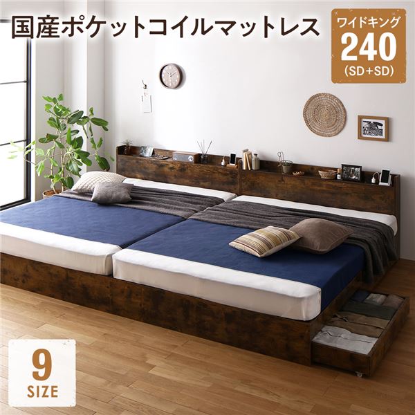ベッド ワイドキング 240(SD+SD) 国産ポケットコイルマットレス付 ヴィンテージブラウン 連結 収納付き 引き出し付き 宮付き 棚付き 宮棚付き コンセント付き 収納ベッド 収納付きベッド 収納ベット 連結ベッド ワイドキングベッド_ID014