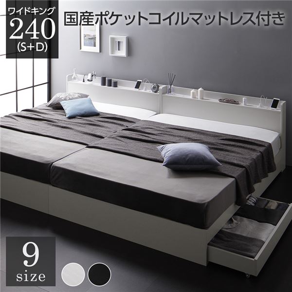 ベッド ワイドキング240（S+D） 国産ポケットコイルマットレス付き ホワイト 連結 収納付き 引き出し付き 宮付き 棚付き 宮棚付き コンセント付き 収納ベッド 収納付きベッド 収納ベット 連結ベッド ワイドキングベッド_ID014