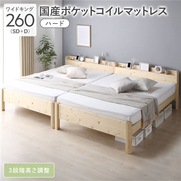 ベッド ワイドキング 260 SD＋D 国産ポケットコイルマットレス付 ハード ナチュラル 連結 頑丈 耐久性 通気性 すのこ コンセント付き 宮付き 棚付き 宮棚付き 高さ調整 木製 天然木 すのこベッド 連結ベッド ベッドフレーム ワイドキングベッド ベット 寝具 寝室_ID014
