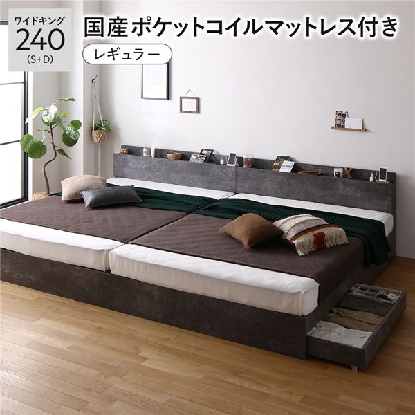ベッド ワイドキング 240 S＋D 国産ポケットコイルマットレス付 レギュラー ストーングレー 2台セット 連結 キャスター付 引き出し収納 ベッド下収納 コンセント付 宮付き 宮棚付き 頑丈 収納ベッド ベッドフレーム 連結ベッド ベット 寝具 ワイドキングベッド_ID014