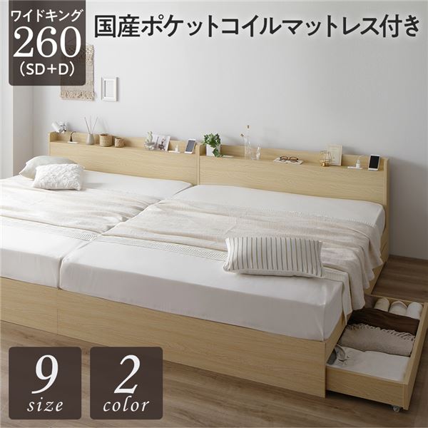 ベッド ワイドキング260（SD+D） 国産ポケットコイルマットレス付き ナチュラル 連結 収納付き 引き出し付き 宮付き 棚付き 宮棚付き コンセント付き 収納ベッド 収納付きベッド 収納ベット 連結ベッド ワイドキングベッド_ID014