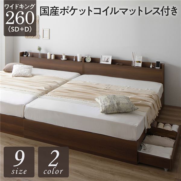 ベッド ワイドキング260（SD+D） 国産ポケットコイルマットレス付き ブラウン 連結 収納付き 引き出し付き 宮付き 棚付き 宮棚付き コンセント付き 収納ベッド 収納付きベッド 収納ベット 連結ベッド ワイドキングベッド_ID014