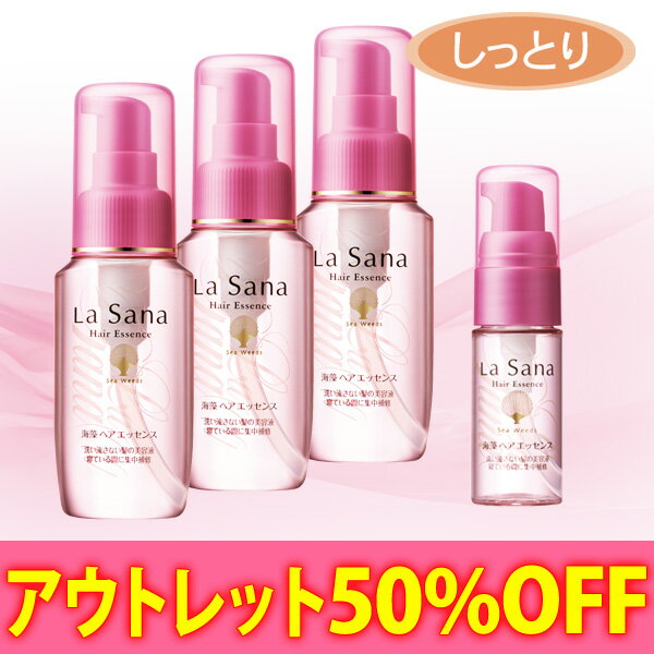 【アウトレット品☆50%OFF】ラサーナ 海藻ヘアエッセンス〈しっとり〉 Mサイズ(60m…...:ymsk:10005521