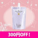 ラサーナ 海藻 ヘア エッセンス詰め替え用300円OFF