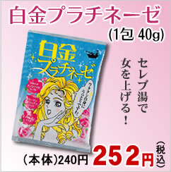 白金プラチネーゼ