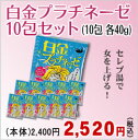 白金プラチネーゼ 10包セット