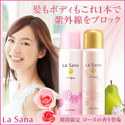 ラサーナ 海藻 UVスプレー|日焼けどめ スプレー la sana ラ サーナ らさーな 髪 紫外線対策 グッズ UVカット ヘアケア 紫外線 対策 ジャスミン uvケア ヘア uv ヘアスプレー ヘアフレグランス 髪用 日焼け止め uvカットスプレー ヘアースプレー ローズ