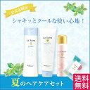 ラサーナ 夏のヘアケアセット |la sana らさーな ラ サーナ 夏 シャンプー 頭皮 セット ミント クール トリートメント ヘアトリートメント ダメージヘアトリートメント ダメージケアシャンプー ヘアケア 頭皮ケア ヘアートリートメント uvスプレー 紫外線 スプレー