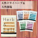 【15%OFFクーポン】ハーブ&ソルト 1包|ギフト 入浴剤 プレゼント 女性 プチギフト 退職 男性 バスグッズ かわいい おしゃれ バスソルト 内祝い バス お風呂 癒しグッズ 引越し 挨拶 粗品 可愛い 半身浴 アロマ お返し バス用品 アロマバスソルト リラックス グッズ