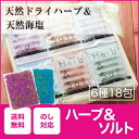 ハーブ&ソルト ギフト セット| ギフト 入浴剤