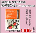 和漢の湯「やすらぎ便り」 柿の葉の湯