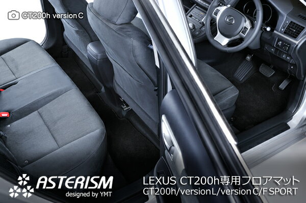 ◆ASTERISM◆フロアマットレクサス　CT200h　フロアマット+ラゲッジマット送料無料