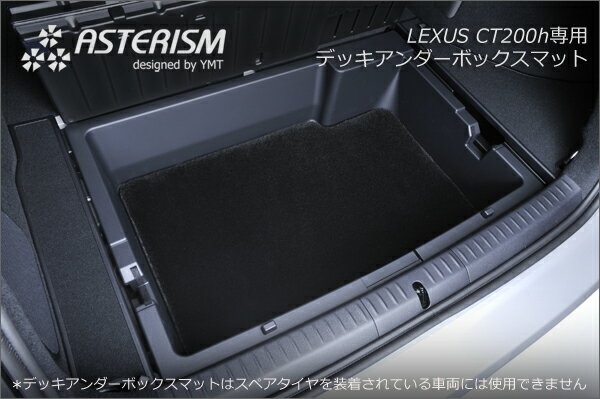 ◆ASTERISM◆ レクサス　CT200hデッキアンダーボックスマット
