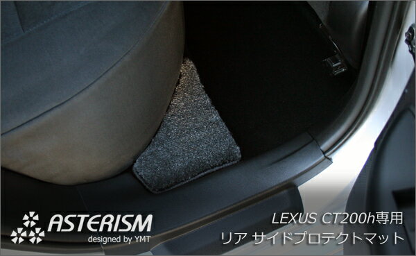 ◆ASTERISM◆レクサス　CT200h リアサイドプロテクトマット
