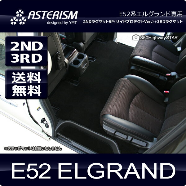 ◆ASTERISM◆E52系新型エルグランド専用2NDラグマットSP（サイドプロテクトVer.）+3RDラグマット