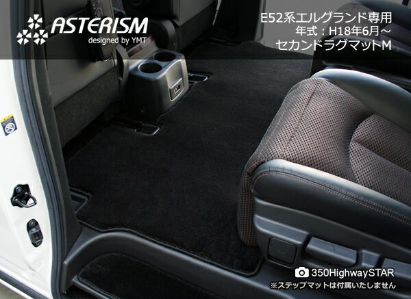 ◆ASTERISM◆E52系新型エルグランド専用2NDラグマットM