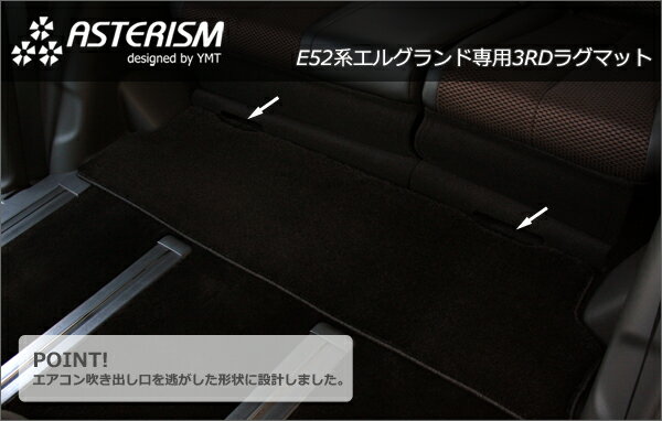 ◆ASTERISM◆E52系新型エルグランド専用3RDラグマット