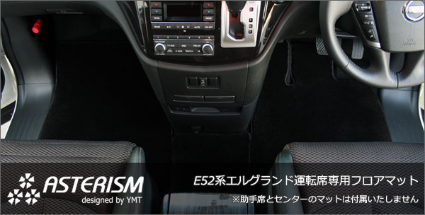 ◆ASTERISM◆E52系新型エルグランド専用運転席用フロアマット