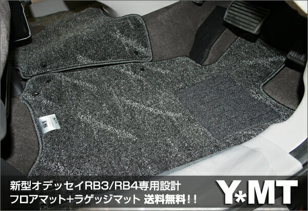 ☆Y・MT☆ 新型オデッセイ専用フロアマット+ラゲッジマットRB3/RB4アブソルート対応送料無料♪【smtb-TD】【saitama】