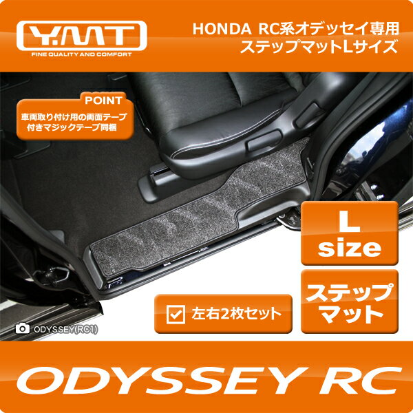 YMTオデッセイステップマット Lサイズ（RC系）