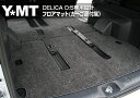 YMT 新型デリカD5専用 フロアマット+ラゲッジ 送料無料♪