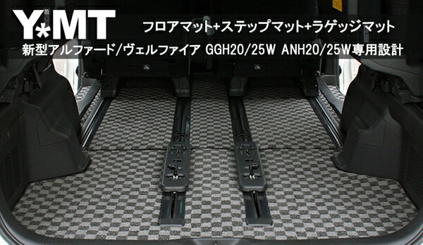 ☆Y・MT☆ 新型アルファード/ヴェルファイア専用フロアマット+ラゲッジ+ステップマット 送料無料♪【smtb-TD】【saitama】