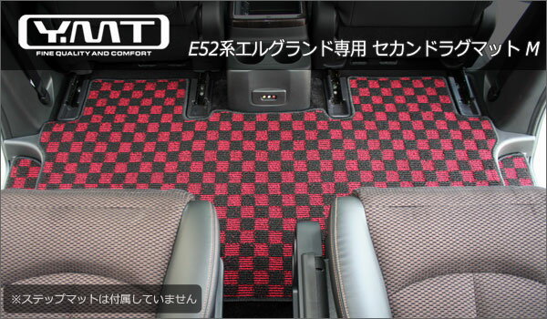 YMT E52系新型エルグランド専用2NDラグマットM