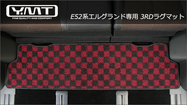 YMT E52系新型エルグランド専用3RDラグマット