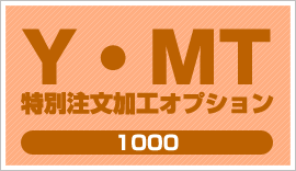 YMT 特別注文加工オプション1000