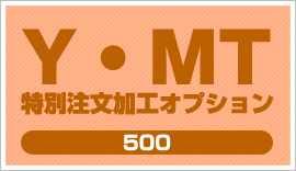 YMT 特別注文加工オプション500