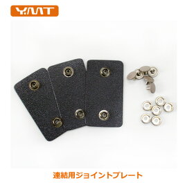 フロアマット連結用ジョイントプレートKIT