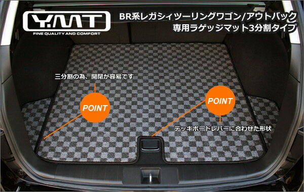 YMT BR系レガシィツーリングワゴン/アウトバック専用ラゲッジマット3分割タイプ
