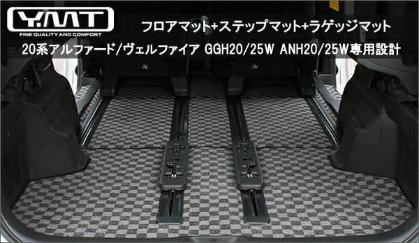 YMTフロアマット　20系アルファード/ヴェルファイア　フロアマット+ラゲッジ+ステップマット　送料無料