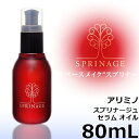 アリミノ スプリナージュ セラムオイル 80mL <ボディオ...